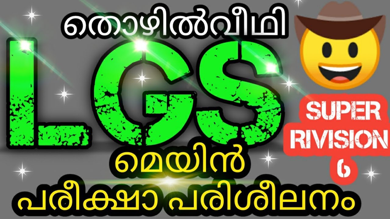 LGS/LGS MAIN EXAM MODEL QUESTIONS/LGS MAIN EXAM/KERALA PSC/PSC THOZHILVEEDHI/LGS GK 2021/KPSC LGS