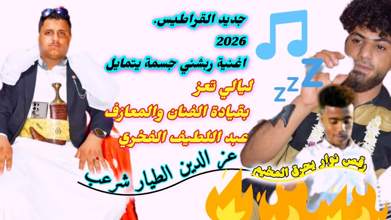 أغنية ربشني جسمه يتمايل. من كلمات الفنان والعازف عبد اللطيف الفخري  عرس عزالدين الطيار   شرعب.