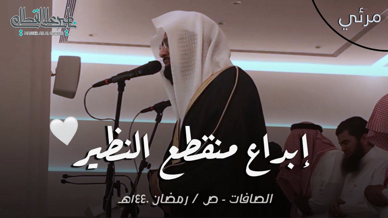 ترتيل بياتي لم ولن ينسى لسورتي الصافات و ص للشيخ ناصر القطامي من رمضان 1440هـ