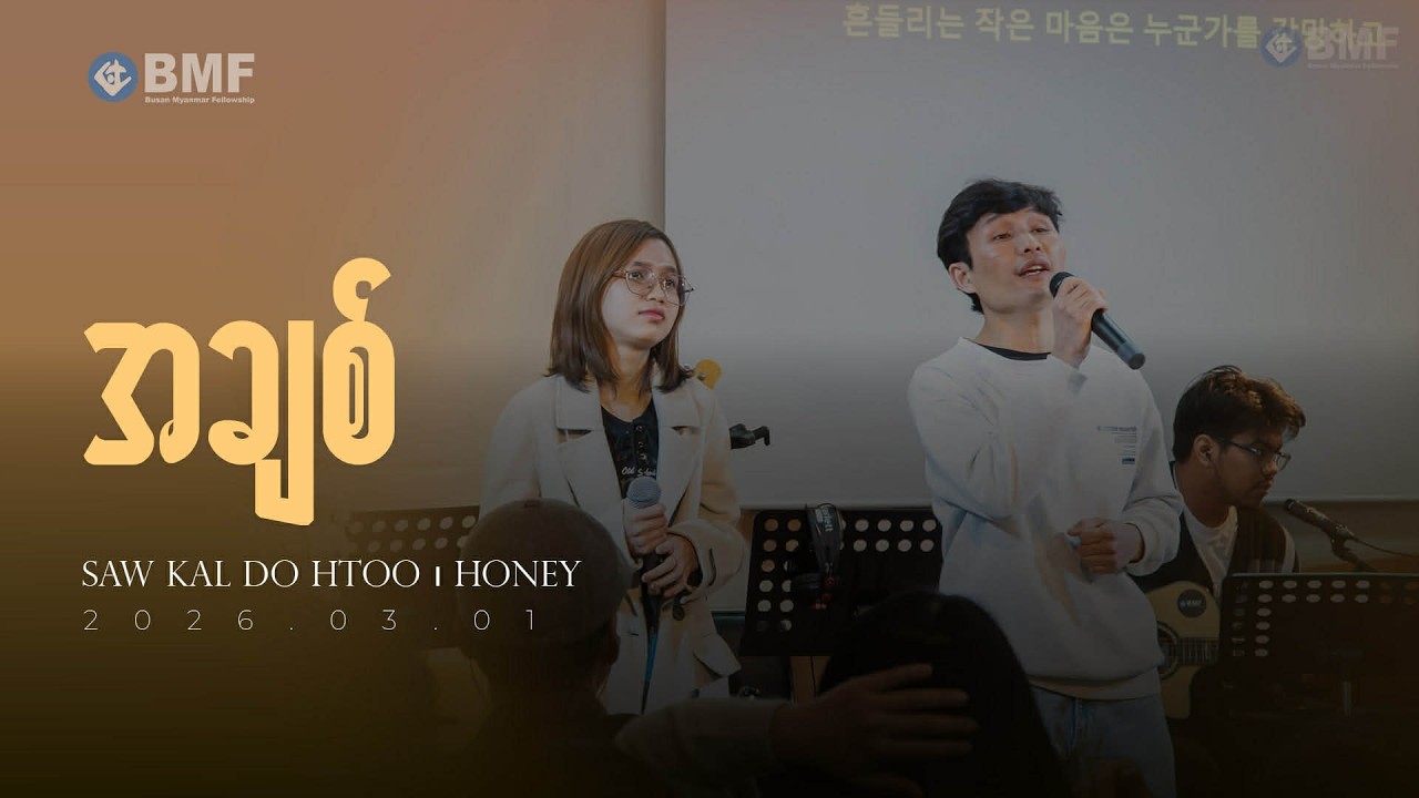 အချစ် | Covered by  Saw Kal Do Htoo &  Ma Honey