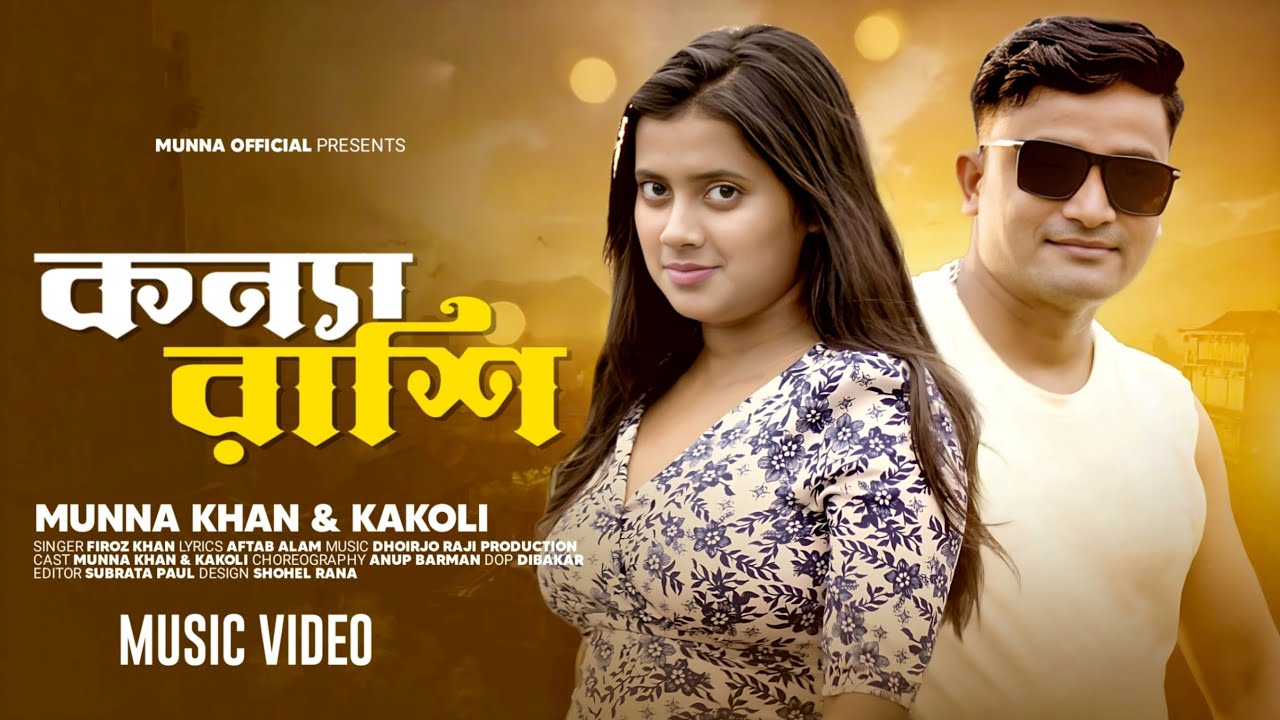 Konna Rashi | কন্যা রাশি | Munna Official New Song | New Bengali Romantic Song | Munna&Kakoli