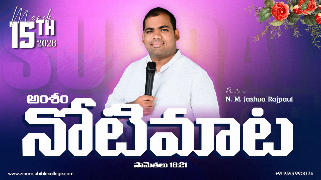 🔥నోటిమాట | సామెతలు 18:21 | Sunday Message | By N.M. Jashua Rajpaul