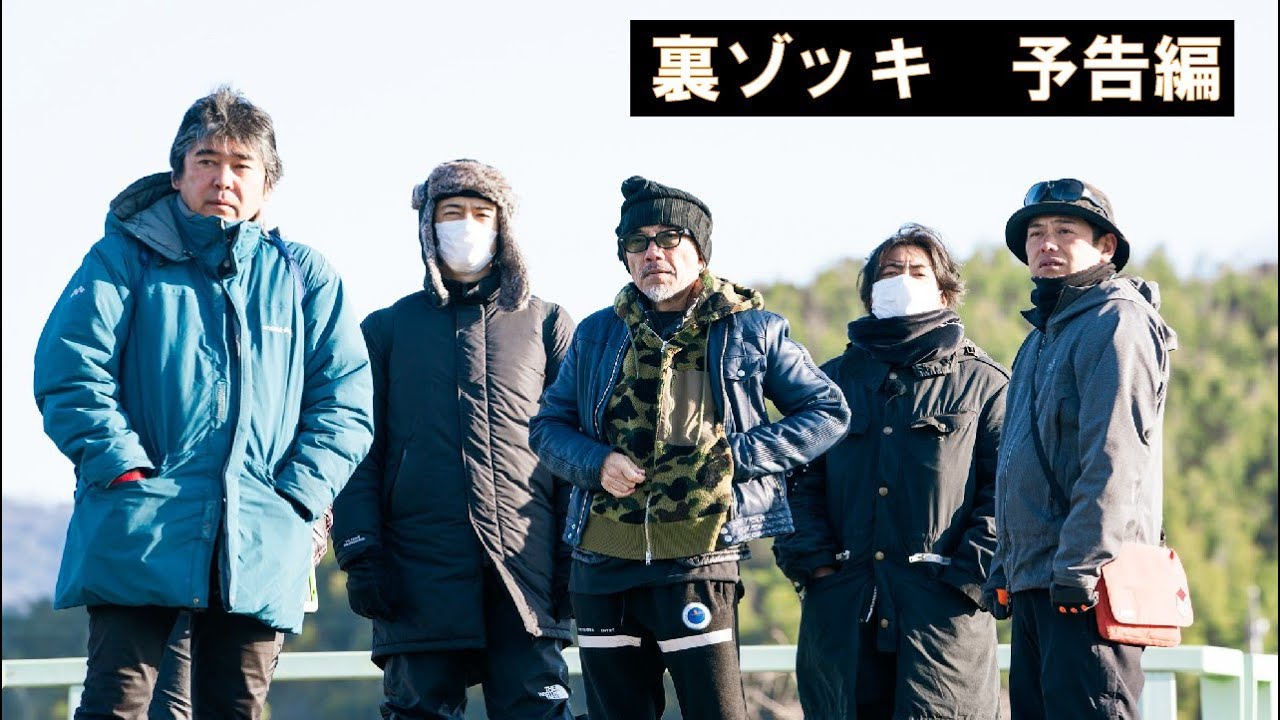 『裏ゾッキ』予告編 2021年5月公開　＜映画『ゾッキ』の舞台裏を描いたドキュメンタリー＞