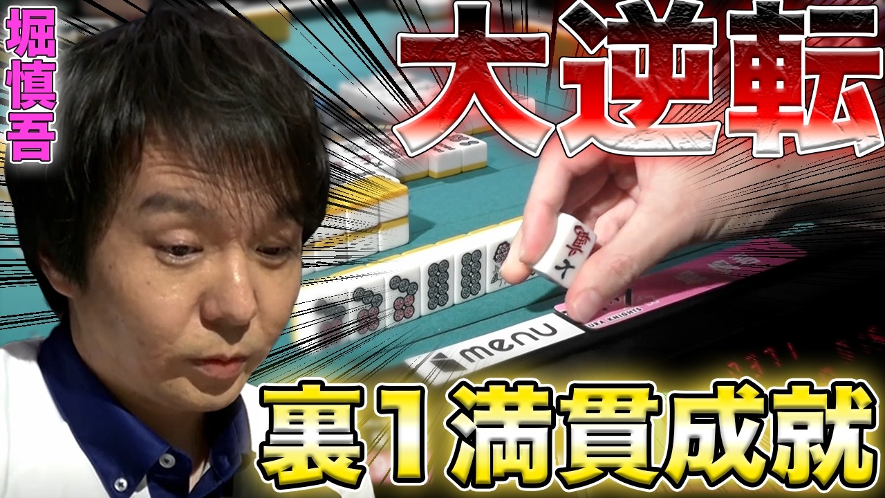 【堀慎吾】オーラス大逆転トップ！ツモって裏1が必要な条件を見事成就！！【Mリーグ】