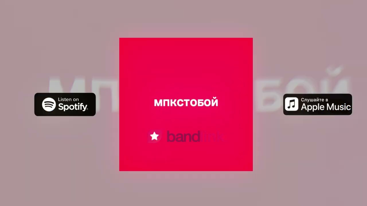 WANWAVE - МПКСТОБОЙ (Official Audio)