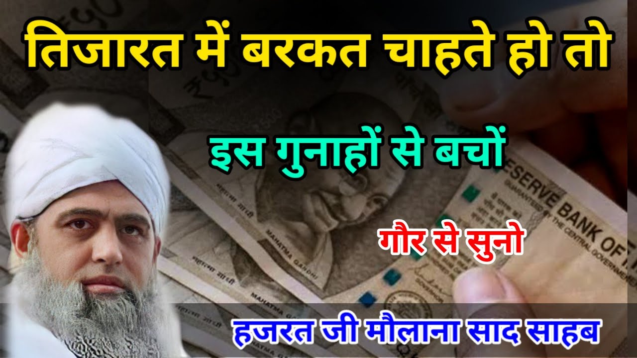 Tijarat me Barkat chahte ho is gunaho se bache hazrat ji mualana saad sahab ka bayan