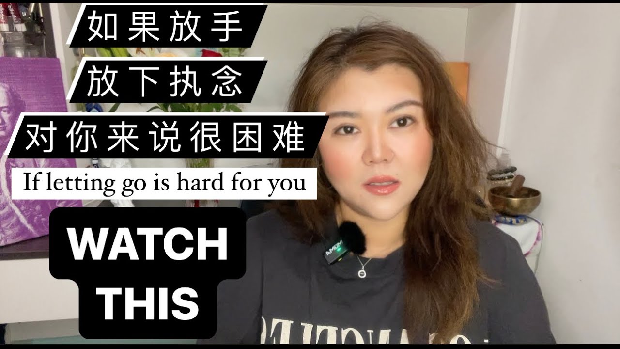 WATCH THIS如果放手、放手执念对你来说很困难，这篇会帮助你理解背后原因，帮助你放下