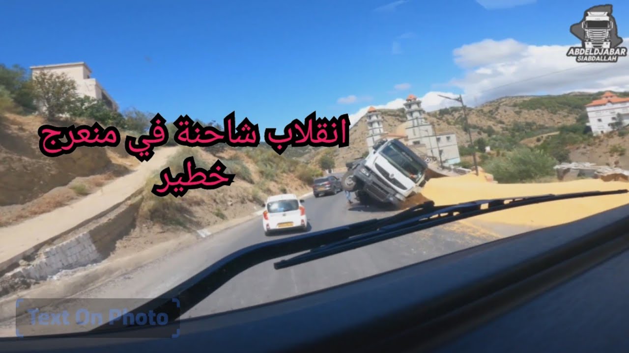 لحظة انقلاب شاحنة على الطريق الوطني رقم 09