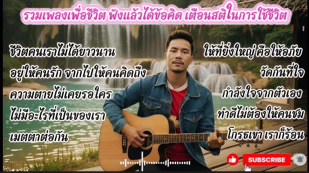 รวมเพลงเพื่อชีวิต ฟังแล้วได้ข้อคิด เตือนสติในการใช้ชีวิต เข้าใจโลก...ยอมรับความจริง