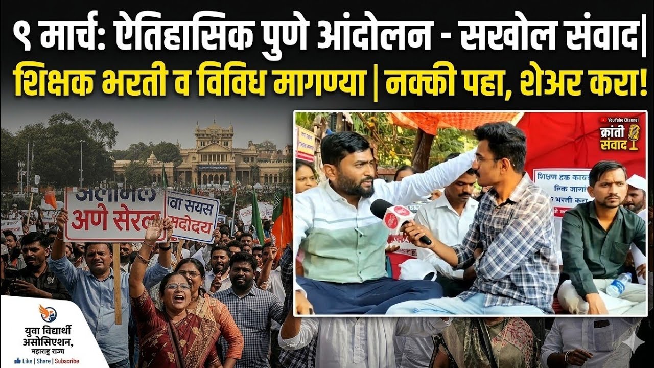 #शिक्षकभरती #पुणे #आंदोलन @BAKHARLive मुलाखत नक्की बघा आणि आपला अभिप्राय कमेंटच्या माध्यमातून नोंदवा