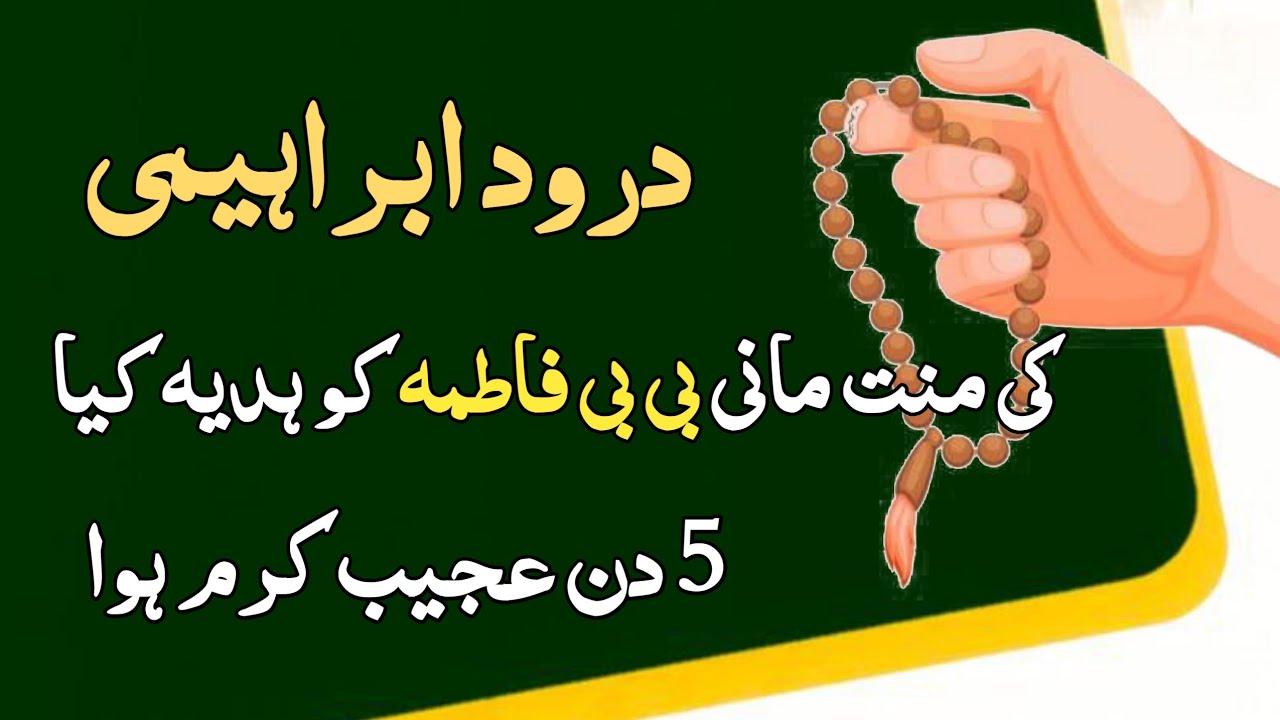Durood e ibrahim ki mannat or bibi fatima ko hadiya | miracle story