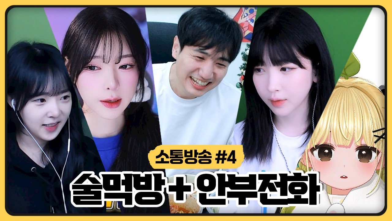 장기휴방 전 술먹방과 친한 스트리머들에게 안부전화 하기!  (2026.01.08)
