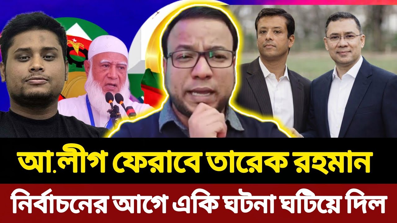 আ.লীগ ফেরাবে তারেক রহমান | নির্বাচনের আগে একি ঘটনা ঘটিয়ে দিল | Tarique Rahman | Awami League | BNP
