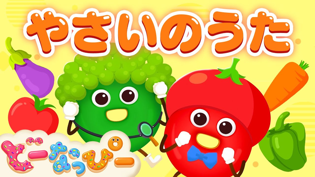 【うた】やさいのうた🍅🥕🥒｜人気童謡｜食育｜手遊び｜歌｜赤ちゃんが喜ぶ｜知育｜子どもの歌｜どーなっぴー