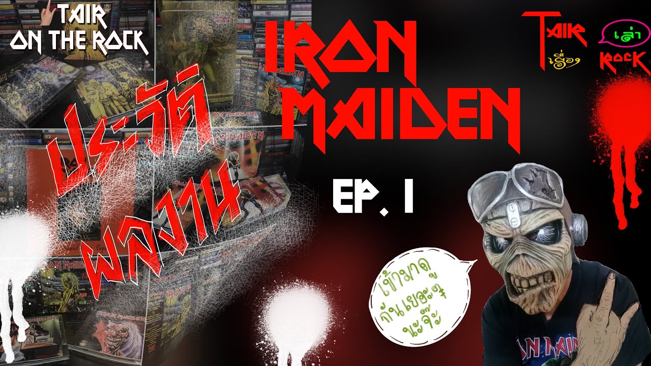 ประวัติวง IRON MAIDEN EP.1 🤘🏻