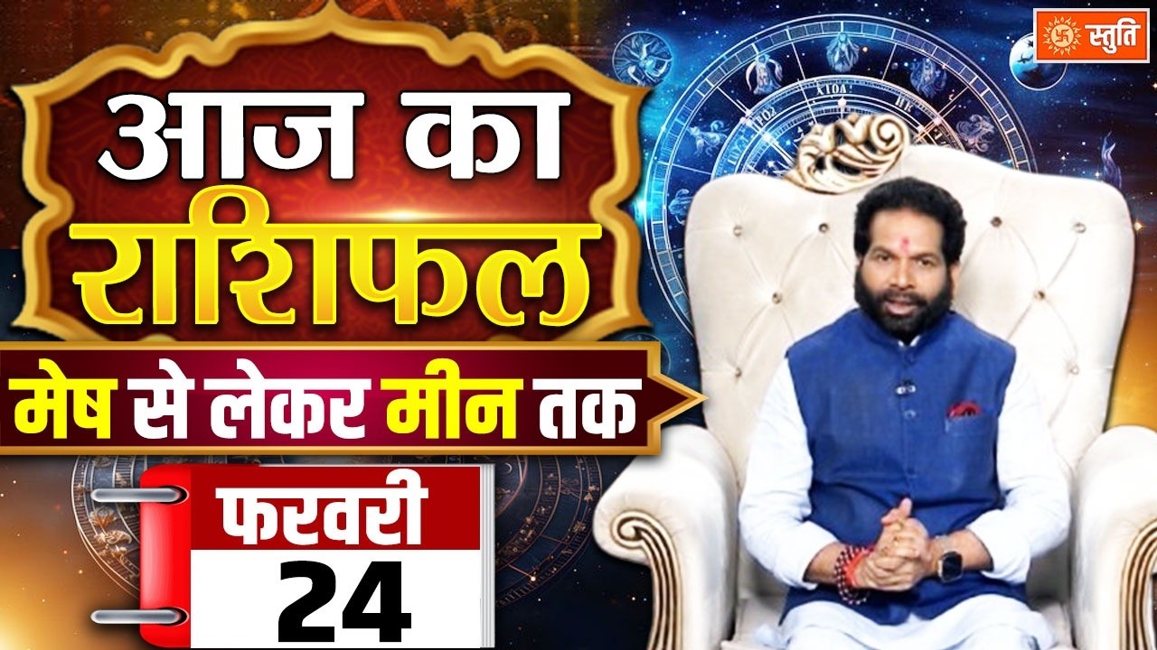 Aaj Ka Rashifal 24 February 2026 : Aaj Ka Rashifal in Hindi | Rashifal for Today | Daily Horoscope