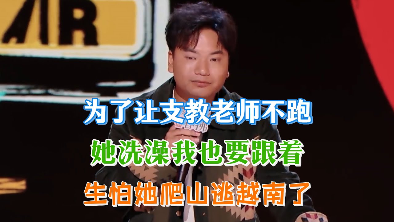 真勇为了让支教老师不跑，非要跟着他去山里洗澡，生怕他逃去越南也不愿意留下！#真勇 #脱口秀#喜剧脱口秀#搞笑段子#综艺#搞笑#现场搞笑#现场脱口秀#单口喜剧