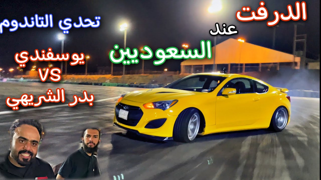أول تجربة للدرفت - تصوير داخلي و خارجي لإبداع الكباتن 🔥#درفت #ديراب