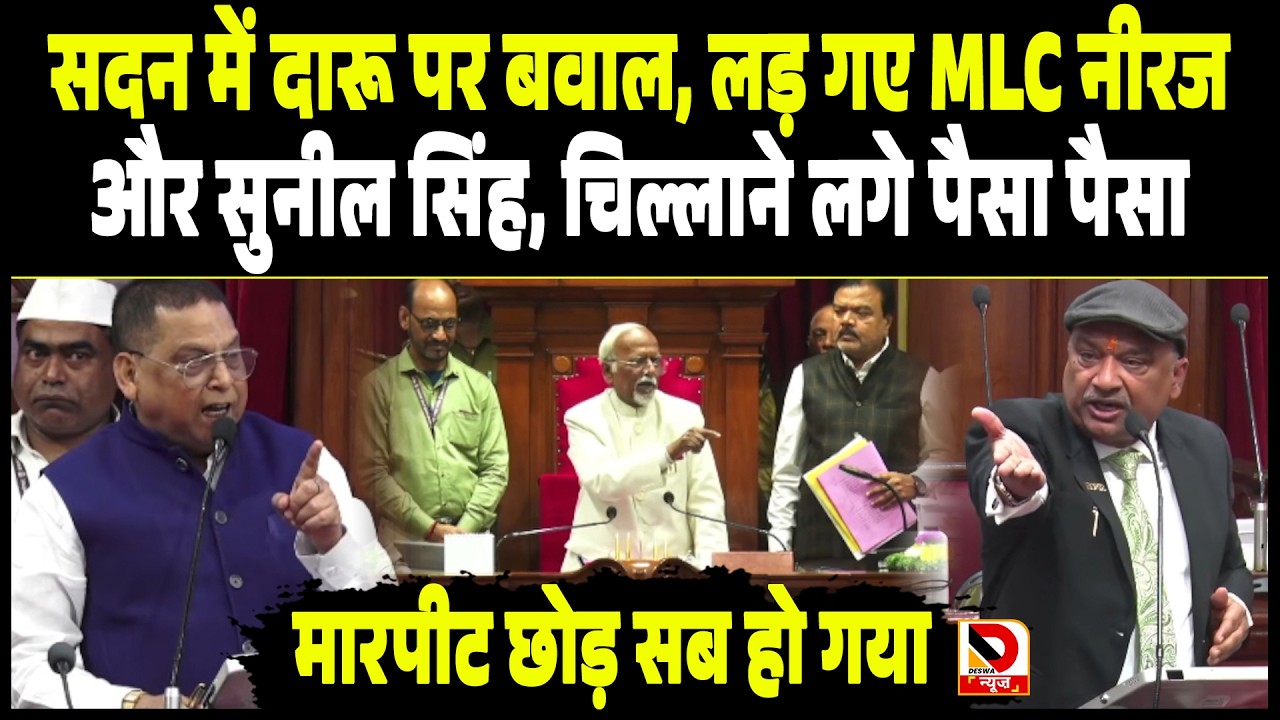 सदन में दारू पर बवाल, लड़ गए MLC Neeraj और Sunil Singh, चिल्लाने लगे पैसा पैसा, मारपीट छोड़ सब हो गया