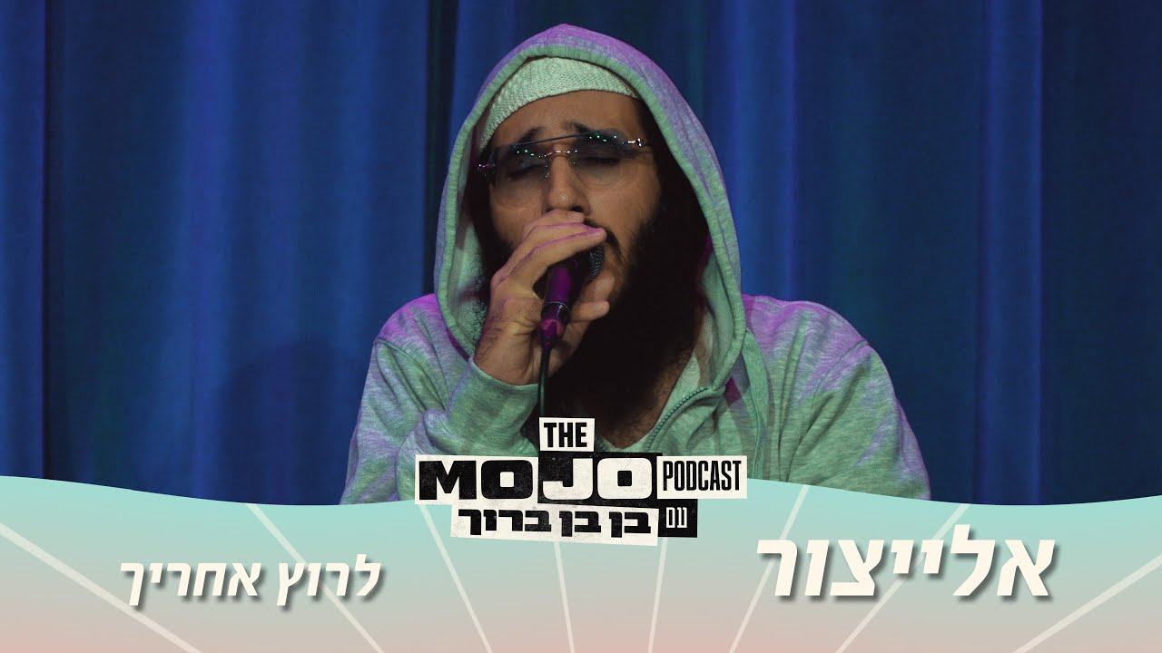 מוג׳ו לייב | אלייצור - לרוץ אחריך