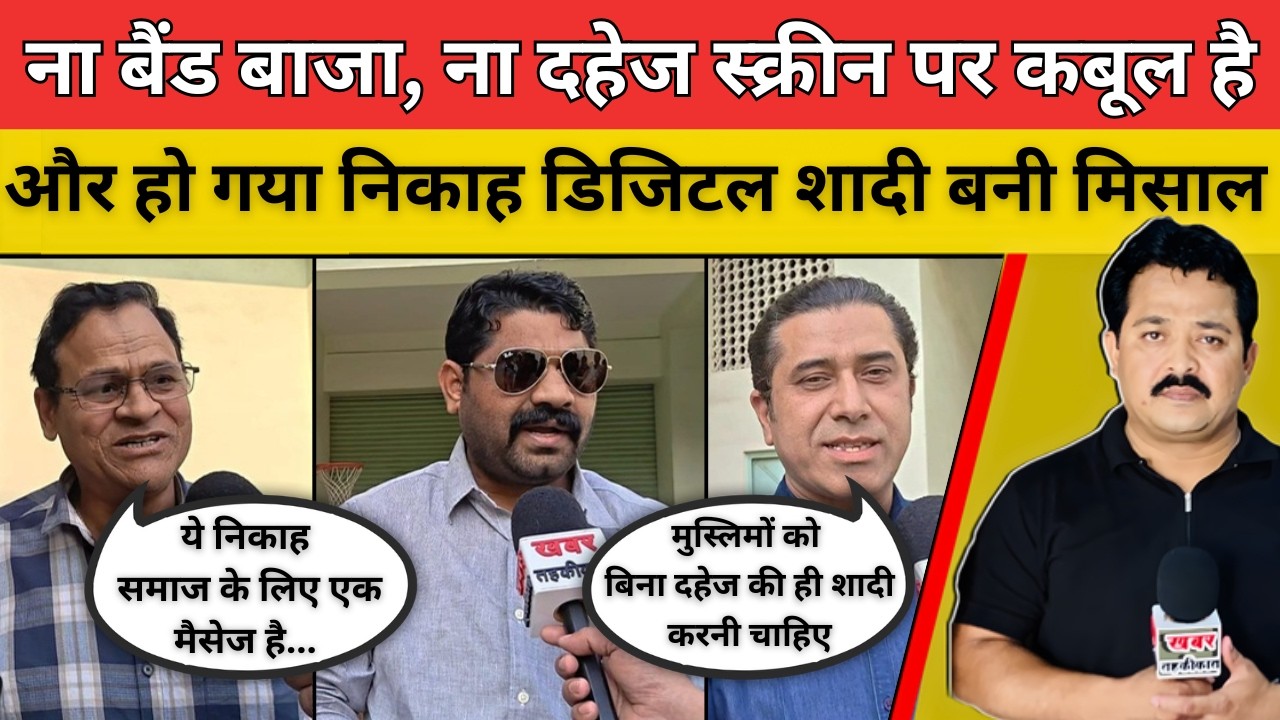 ना बैंड बाजा, ना दहेज स्क्रीन पर कबूल है और हो गया निकाह डिजिटल शादी बनी मिसाल