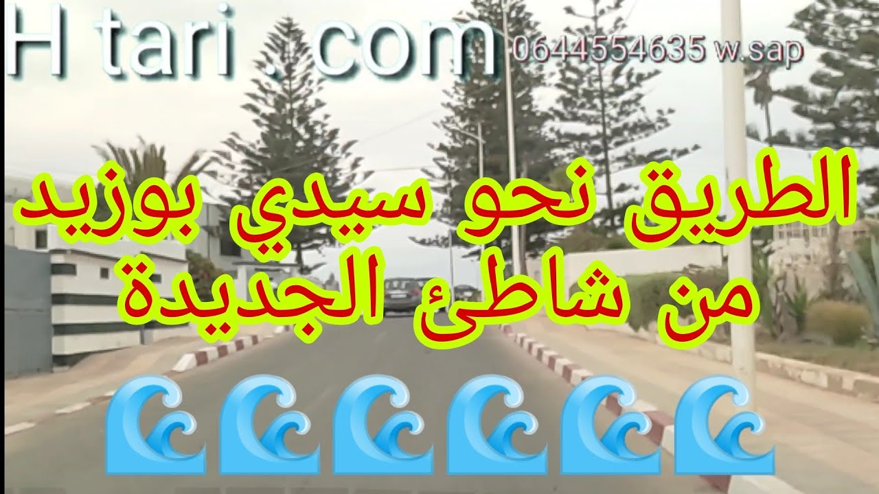 الطريق إلى شاطئ سيدي بوزيد ، بدءا من المرسى بالمدينة ، جولة ممتعة على كورنيش طويل له مستقبل