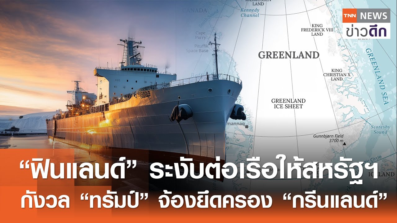 “ฟินแลนด์” ระงับต่อเรือให้สหรัฐฯ กังวล “ทรัมป์” จ้องยึดครอง “กรีนแลนด์” | TNN ข่าวดึก | 3 ก.พ. 69