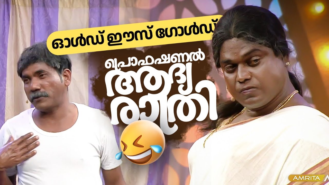 ഓൾഡ് ഈസ് ഗോൾഡ്, പ്രൊഫഷണൽ ആദ്യ രാത്രി  😅🤣 #Vintagecomedy | Comedy Masters | Malayalam Comedy Show