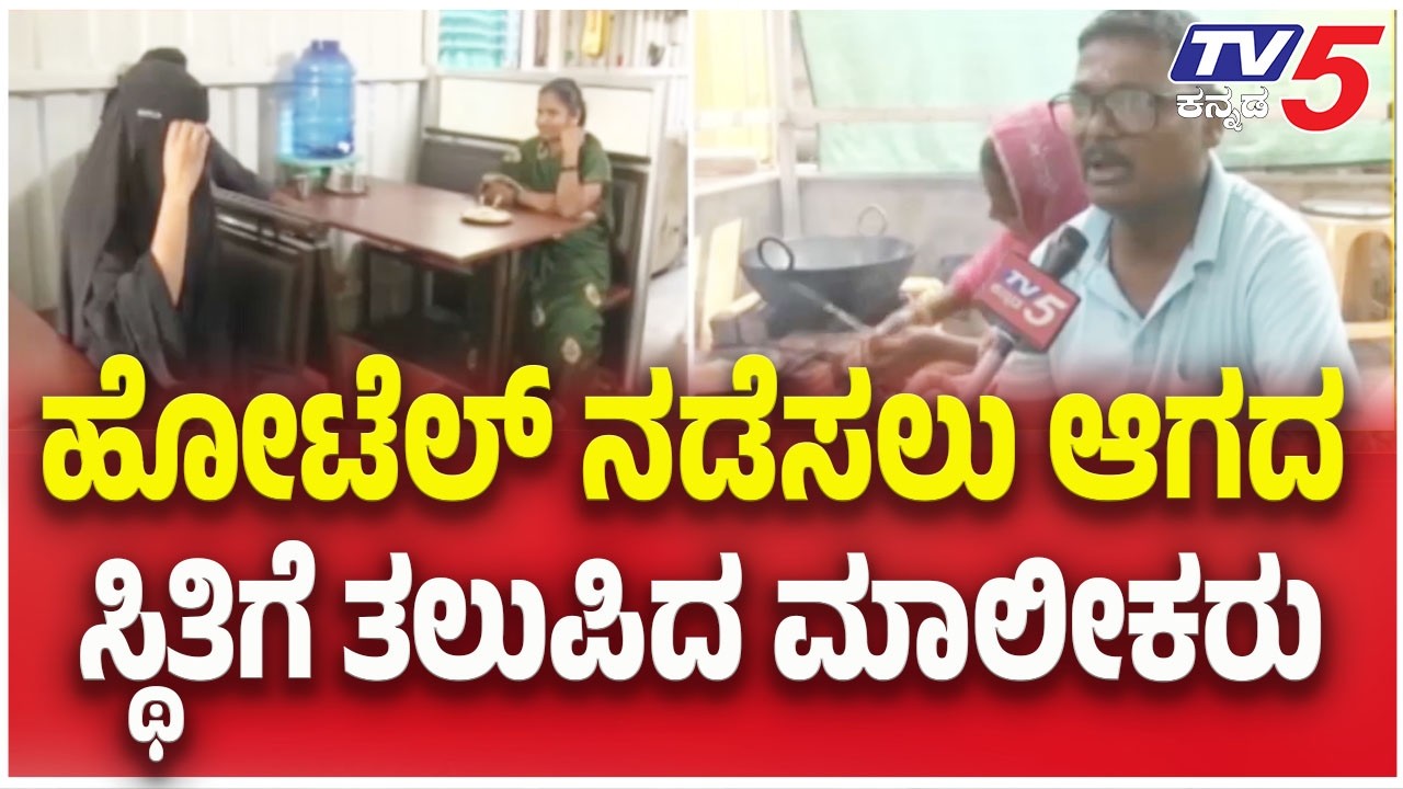 LPG Gas Shortage Crisis: ಹೋಟೆಲ್ ನಡೆಸಲು ಆಗದ ಸ್ಥಿತಿಗೆ ತಲುಪಿದ ಮಾಲೀಕರು | TV5 Kannada