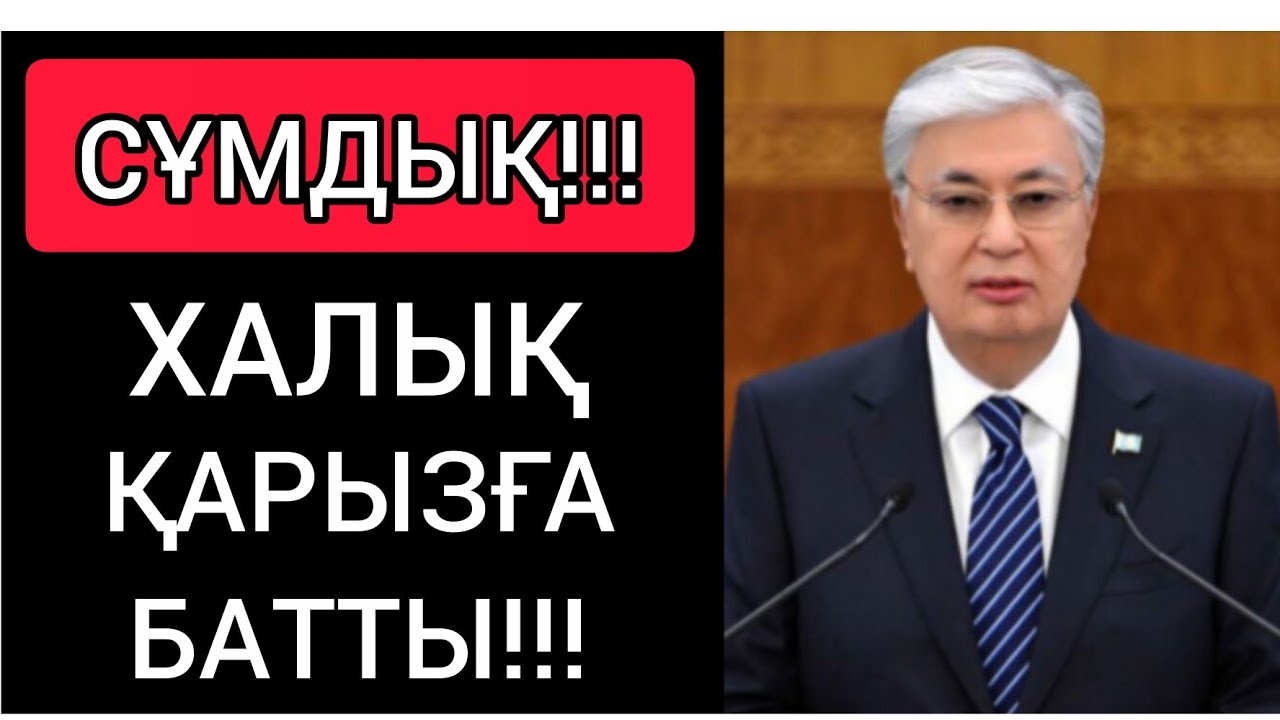 СҰМДЫҚ! ● ХАЛЫҚ 