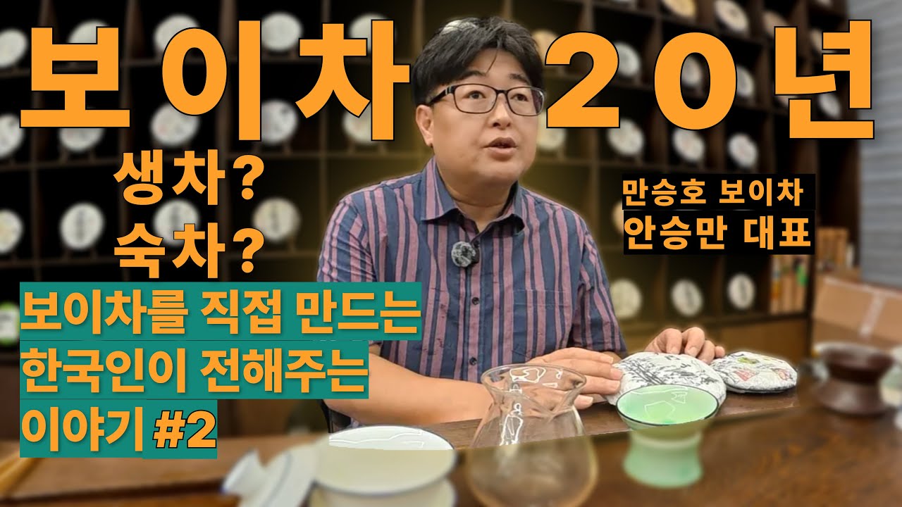 보이차 직접 만든 한국인이 전해주는 이야기 #2 - 생차&숙차