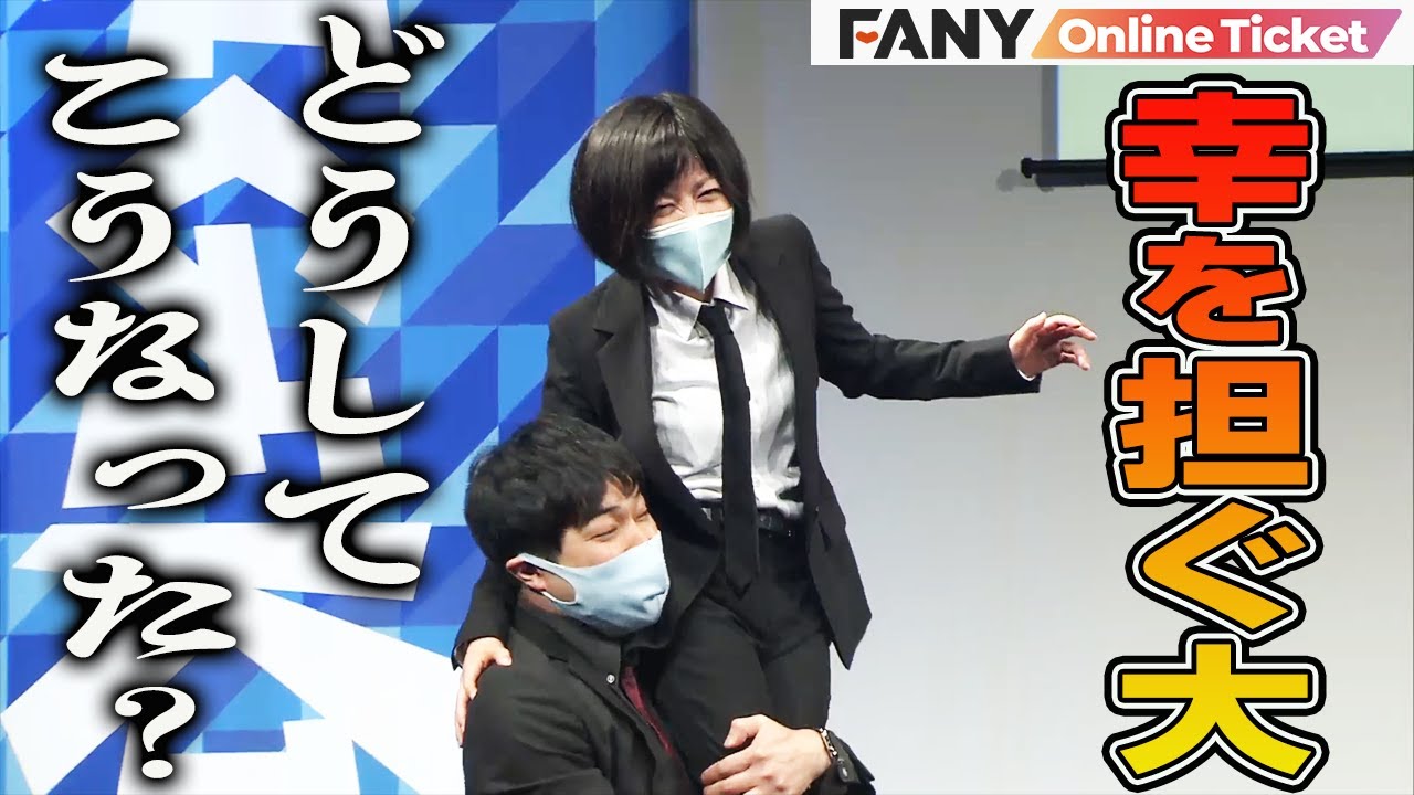 Dr.ハインリッヒ幸を持ち上げるダイタク大！盛り上がる劇場！