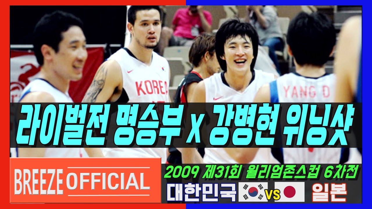 [강병현 위닝샷] 2009 제31회 윌리엄 존스컵 6차전 대한민국 vs 일본 H/L