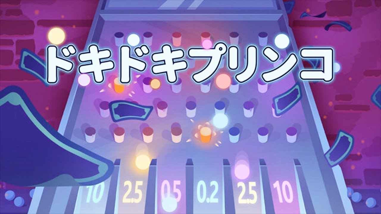 【ドキドキプリンコ】ボールの落ちる場所と運で荒稼ぎしてステージクリアするローグライクゲーム
