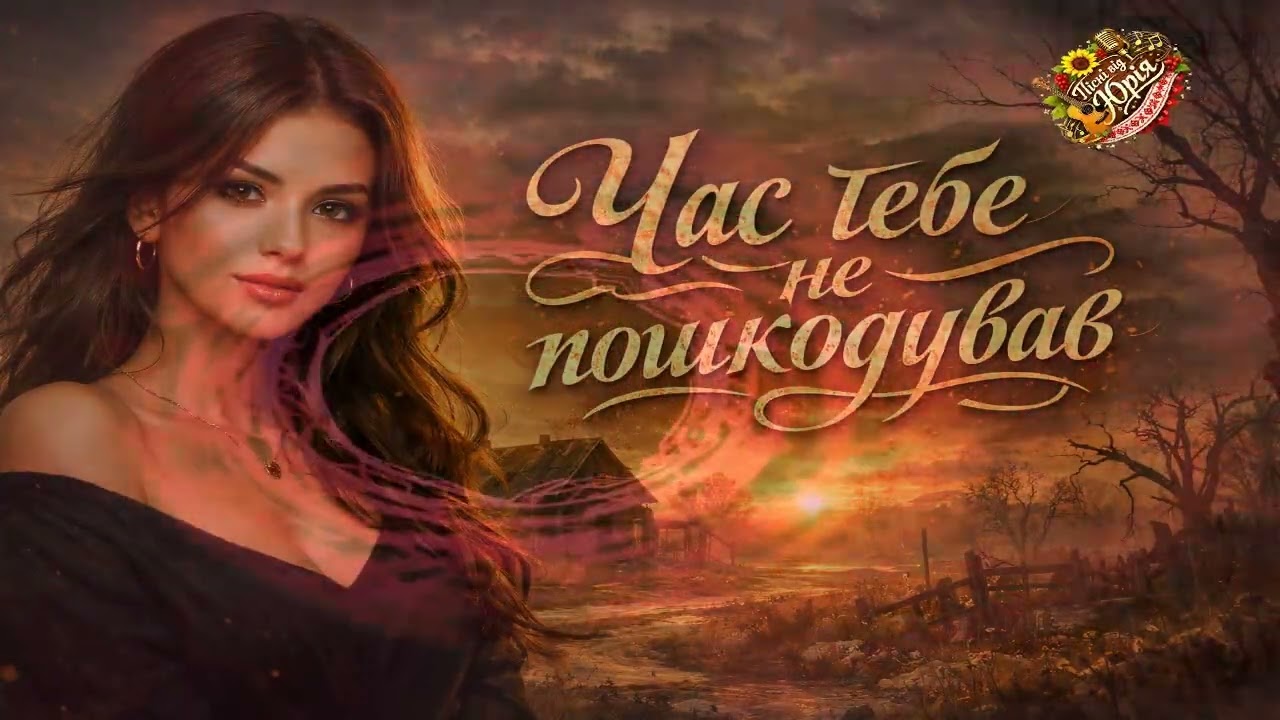 Пісні від Юрія   Час тебе не пошкодував