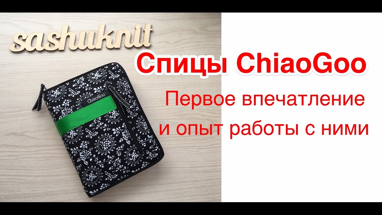 Набор бамбуковых спиц ChiaoGoo\\ Моё мнение