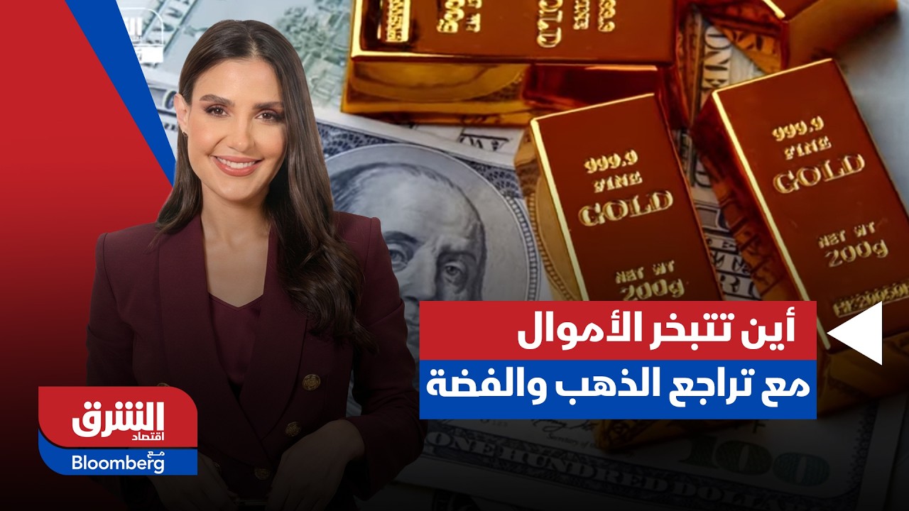 أين تتبخر الأموال عندما يتراجع سعر الذهب أو الفضة؟