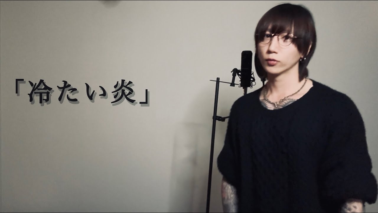 冷たい炎-Aki Anzai