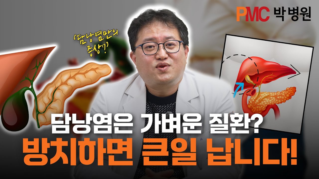 담낭염은 가벼운 질환? 방치하면 큰일 납니다