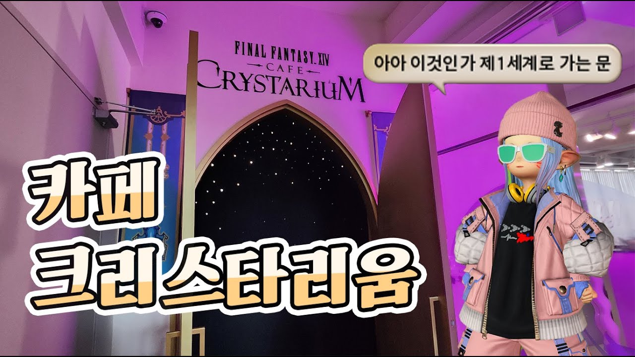 카페 크리스타리움에 우뉼의 등장이라 | 파판14