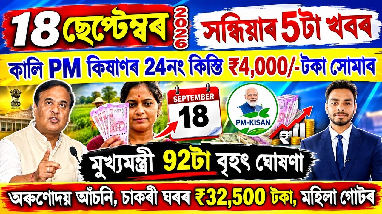 Assamese News Today 18 September 2026 | Orunodoi, PMAY House, Ration Card, SHG Woman 25000,Kisan,UPI