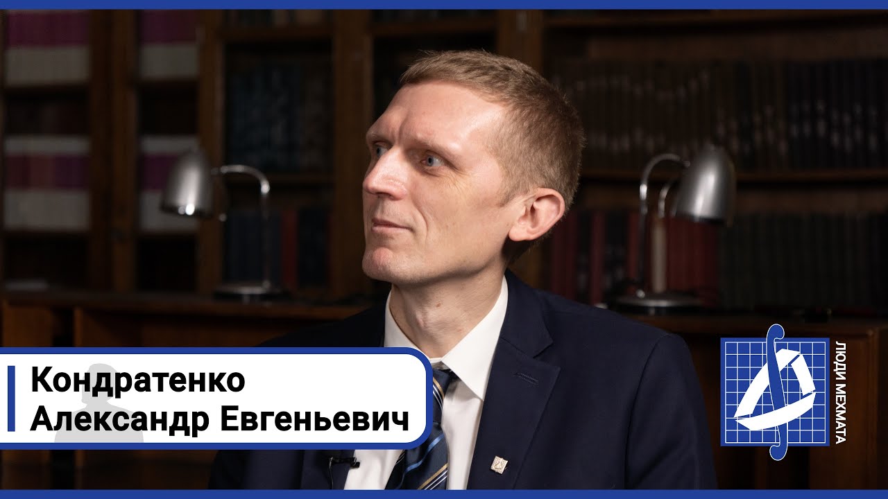 Александр Евгеньевич Кондратенко | Люди мехмата