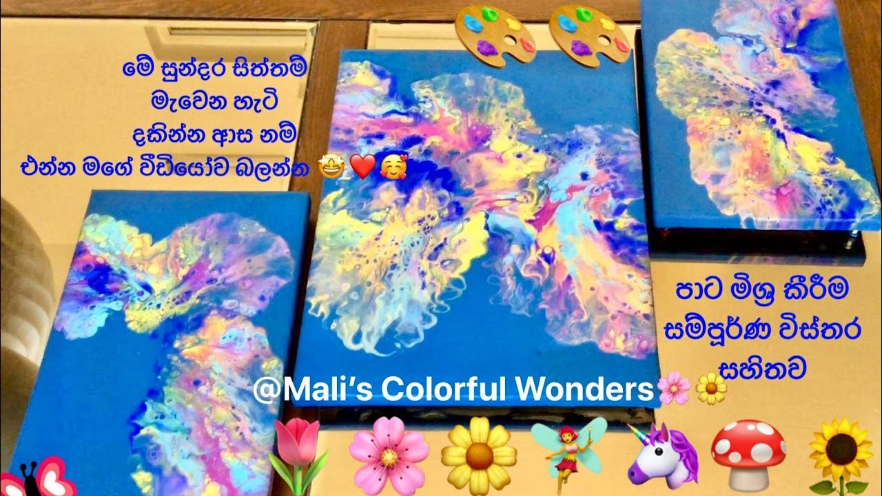 How to mix paint for acrylic pouring  /සිත්තමක  කතාවේ  #16  @maliscolorfulwonders2164#art #diy