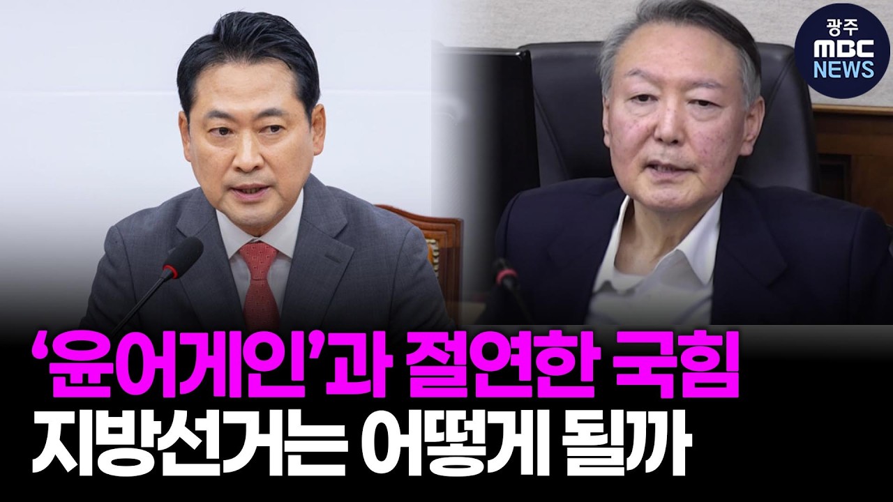 ‘윤어게인’과 절연한 국힘..지방선거는 어떻게 될까 [시사용광로] I 2026년 3월 12일