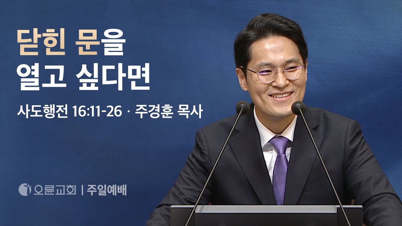 닫힌 문을 열고 싶다면 - 주경훈 목사 | 오륜교회 주일설교 (2024-10-06)