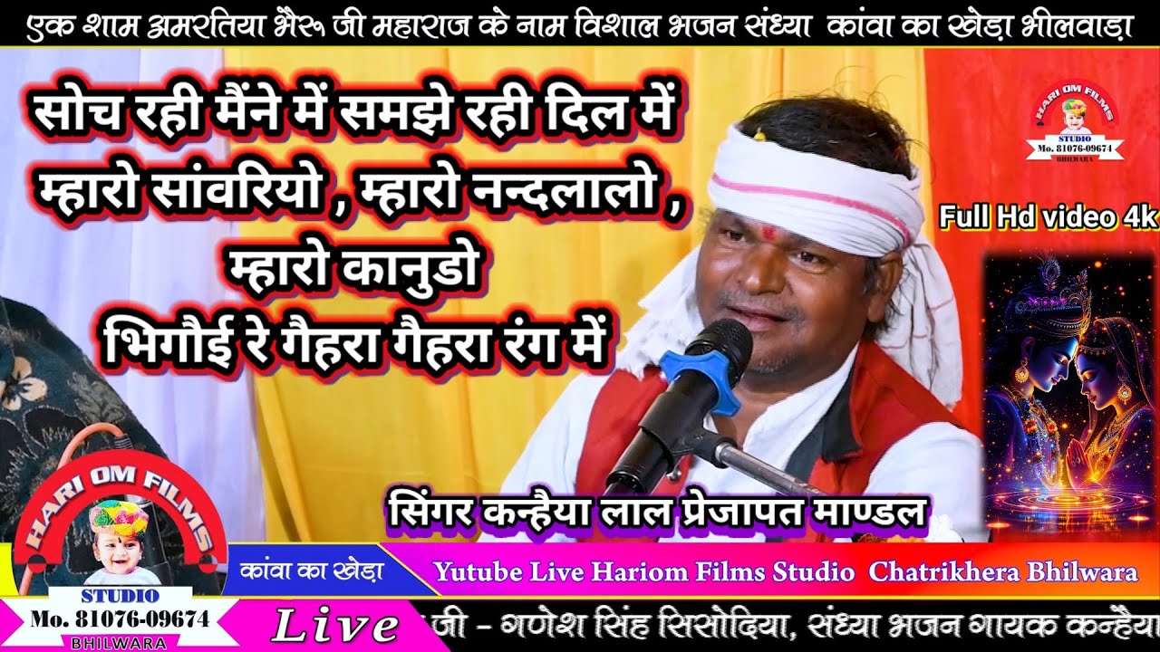 बिल्कुल न्यु अन्दाज़ में # भजन ओढ़ के चोनरिया में तो गई रे सत्संग में # गायक कन्हैया लाल प्रजापत 