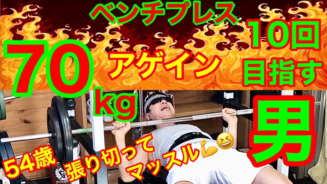 70kg10回クリアに向けて張り切る54歳😆#ベンチプレス