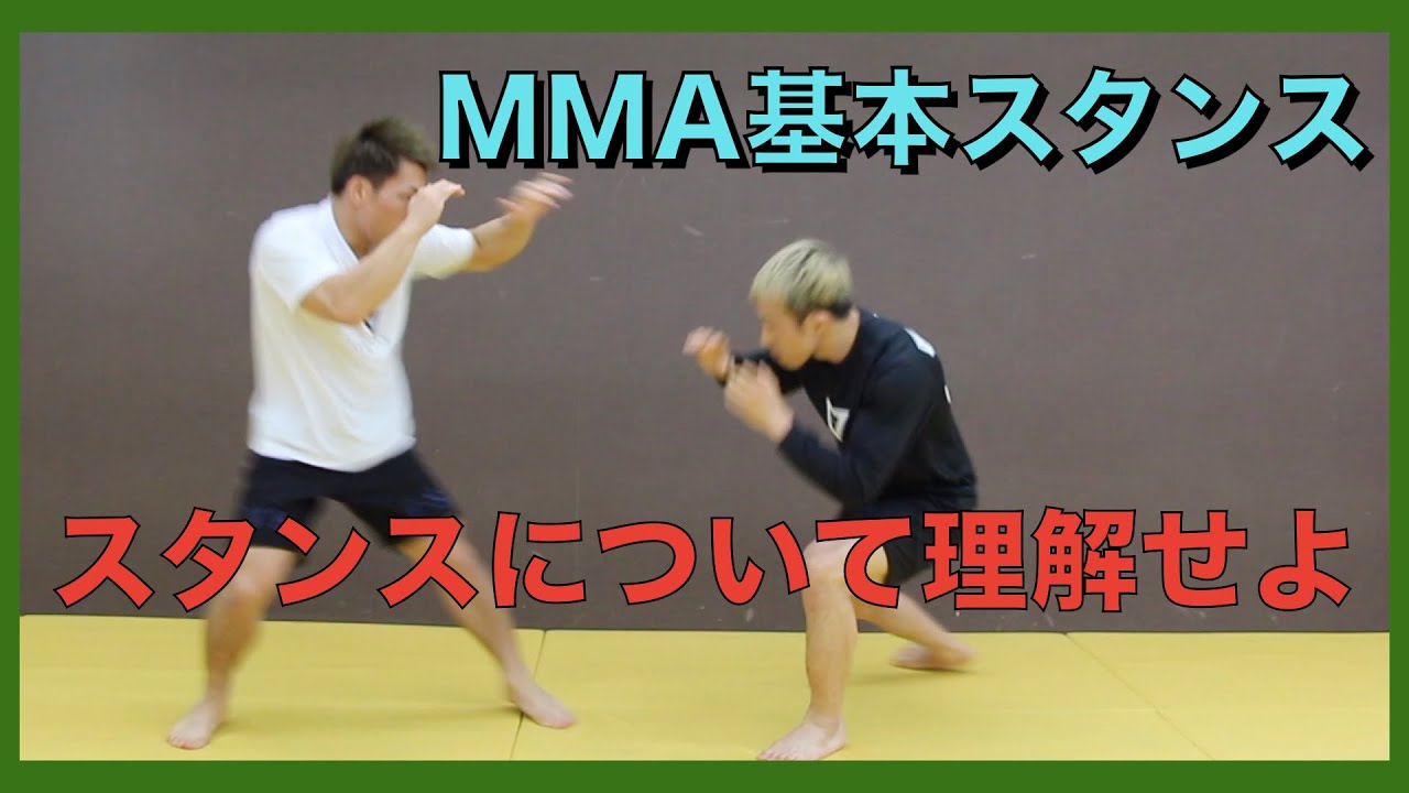 【猿田洋祐Presents】MMAのスタンスの基本について解説します！