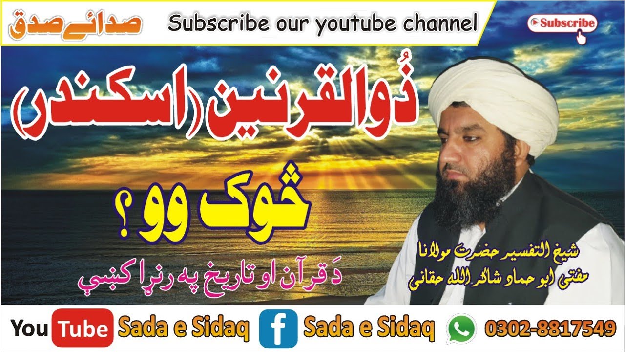 Zulqarnain Sok Wo | ذوالقرنین سوک وو؟
