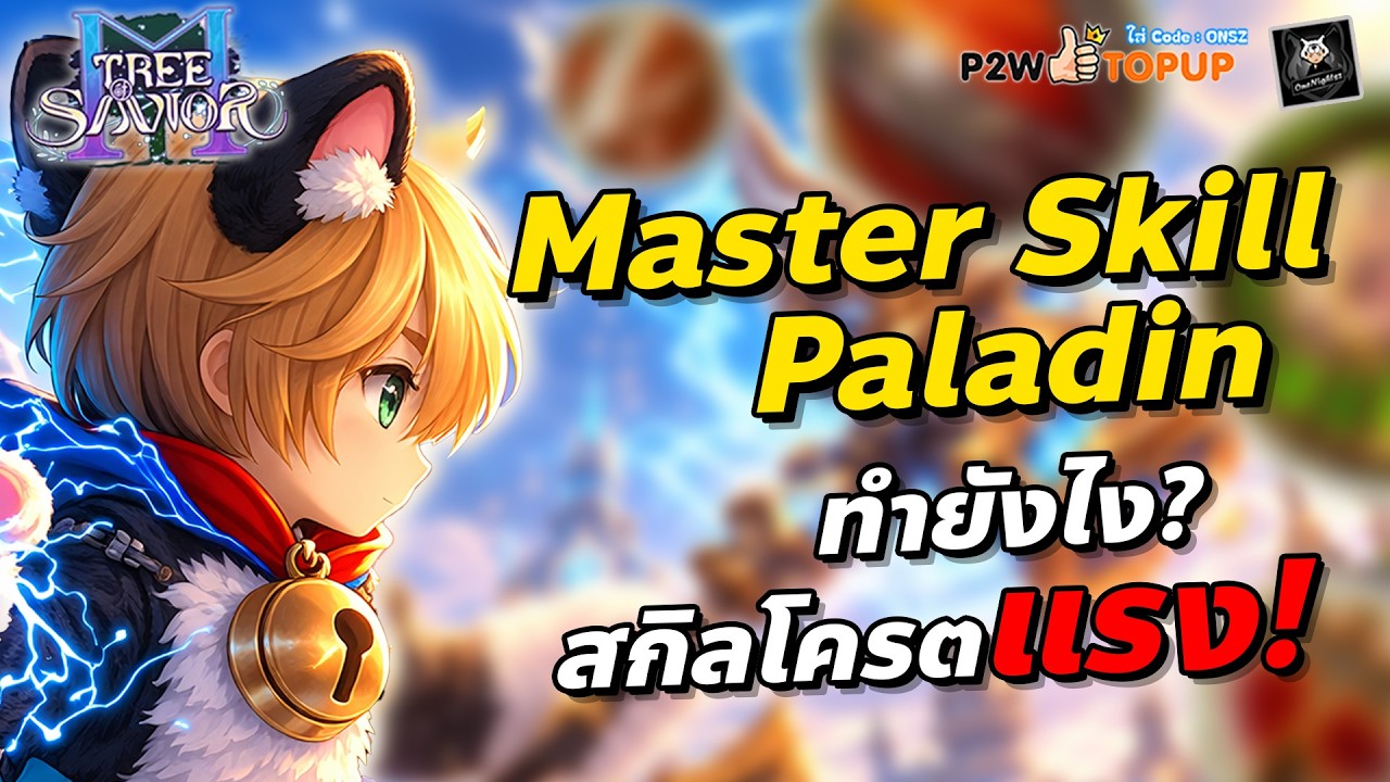 Tree of Savior M แนวทางอัพสกิล Paladin Master skill ใช้สกิลไหนบ้างแรงๆ? TOSM